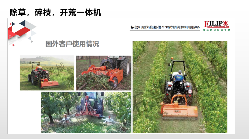 除草，碎枝，開荒一體機