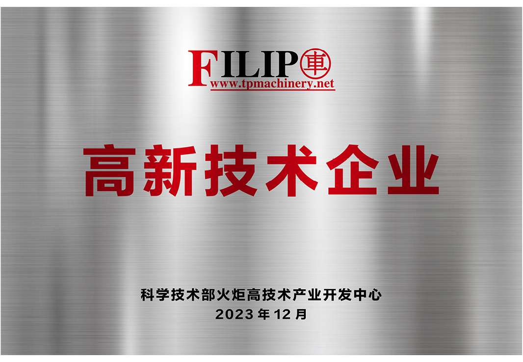 高新技術企業